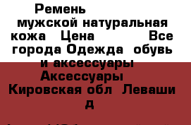 Ремень calvin klein мужской натуральная кожа › Цена ­ 1 100 - Все города Одежда, обувь и аксессуары » Аксессуары   . Кировская обл.,Леваши д.